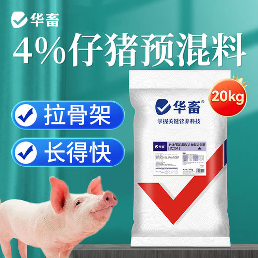 【整吨更优惠】华畜4%仔猪后期复合预混料20kg 适口性好拉骨架 商品图0