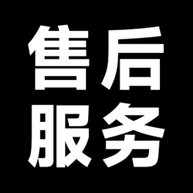 关于售后处理