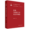 经典马克思主义社会学理论（马克思主义社会学研究丛书） 商品缩略图0