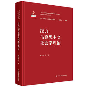 经典马克思主义社会学理论（马克思主义社会学研究丛书）