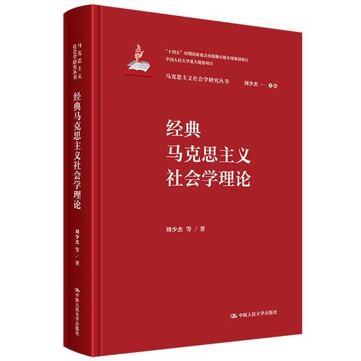 经典马克思主义社会学理论（马克思主义社会学研究丛书） 商品图0
