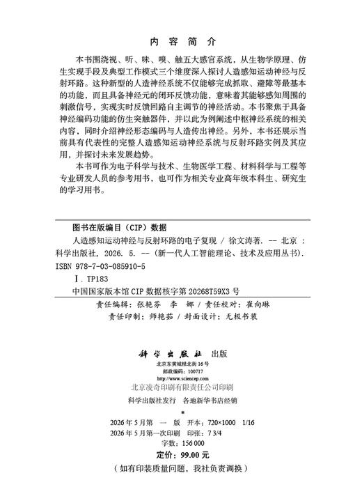 人造感知运动神经与反射环路的电子复现 徐文涛 9787030859105 商品图2