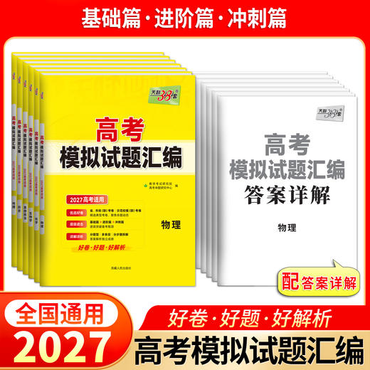 【天利38套】2027版高考模拟试题汇编（通版小科） 商品图3