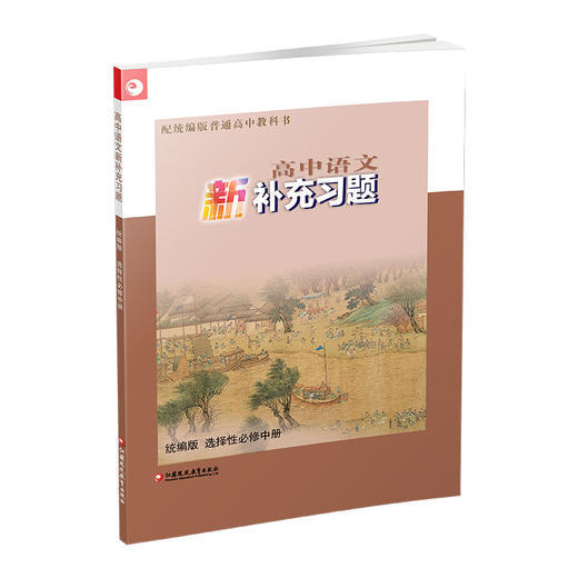 2025年  高中语文新补充习题 统编版 选择性必修中册 高中教辅 商品图4