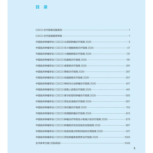 中国临床肿瘤学会（CSCO）常见恶性肿瘤诊疗指南2026（上册）于金明 李进 马军 秦叔逵 江泽飞 郭军 9787117398282人民卫生出版社 商品图4