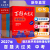 【现货速发】2027百题大过关 小升初中考高考语文数学英语物理化学 基础知识点专项训练备考总复习真卷资料书考试题全套练习题 商品缩略图2