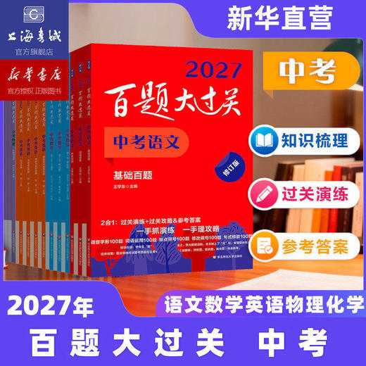 【现货速发】2027百题大过关 小升初中考高考语文数学英语物理化学 基础知识点专项训练备考总复习真卷资料书考试题全套练习题 商品图2