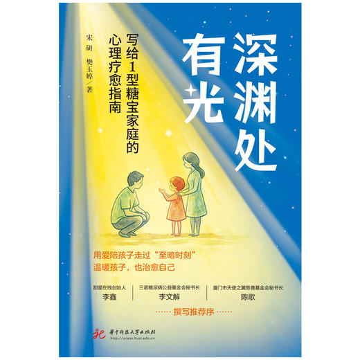 深渊处有光：写给1型糖宝家庭的心理疗愈指南  9787577228662  华中科技大学出版社 商品图2