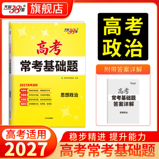 【天利38套】2027高考常考基础题（全） 商品图10