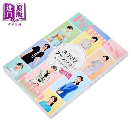 【中商原版】佳子公主写真集 佳子公主的完全时尚衣橱 日文原版日韩 佳子さまファッションコンプリートBOOK 商品图1
