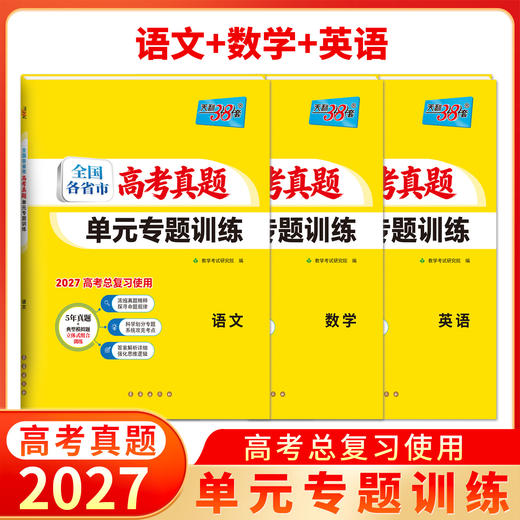 【天利38套】2027全国各省市高考真题单元专题训练 商品图4