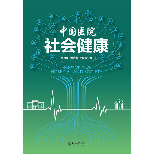 中国医院社会健康  韩根东 李殿富 著  北京大学出版社 商品图1