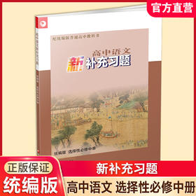 2025年  高中语文新补充习题 统编版 选择性必修中册 高中教辅