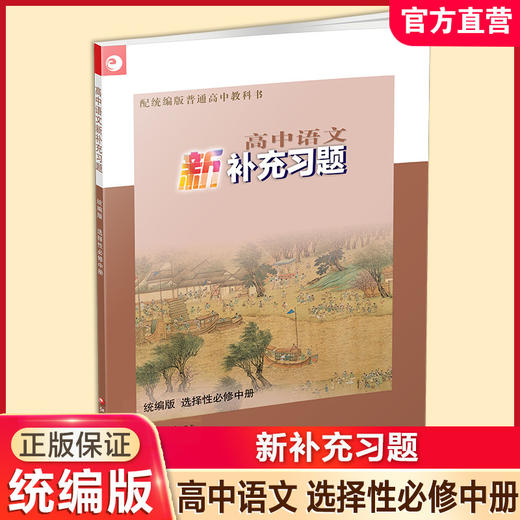 2025年  高中语文新补充习题 统编版 选择性必修中册 高中教辅 商品图0