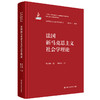 法国新马克思主义社会学理论（马克思主义社会学研究丛书） 商品缩略图0
