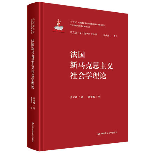法国新马克思主义社会学理论（马克思主义社会学研究丛书） 商品图0
