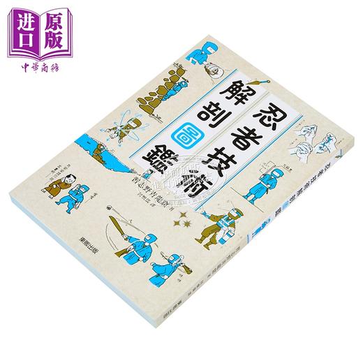 【中商原版】忍者技术解剖图鉴 港台原版 习志野青龙窟 台湾东贩 商品图1