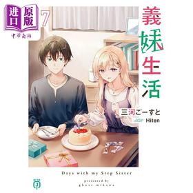 预售 【中商原版】轻小说 义妹生活 17 三河ghost 日文原版日韩 義妹生活17 MF文庫J