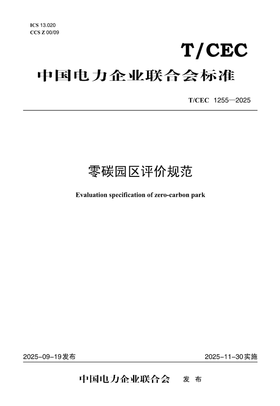 【按需印刷】T/CEC1255-2025 零碳园区评价规范