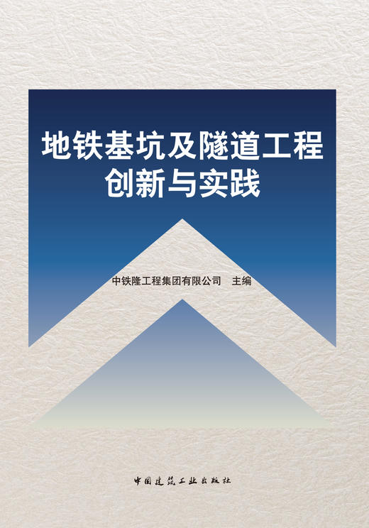 地铁基坑及隧道工程创新与实践 商品图2