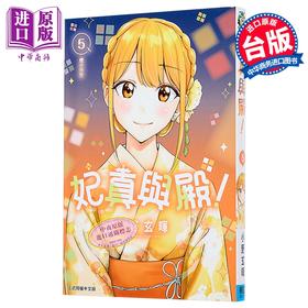 【中商原版】漫画 妃真与殿 第5集 小野玄晖 台版漫画书 东立出版