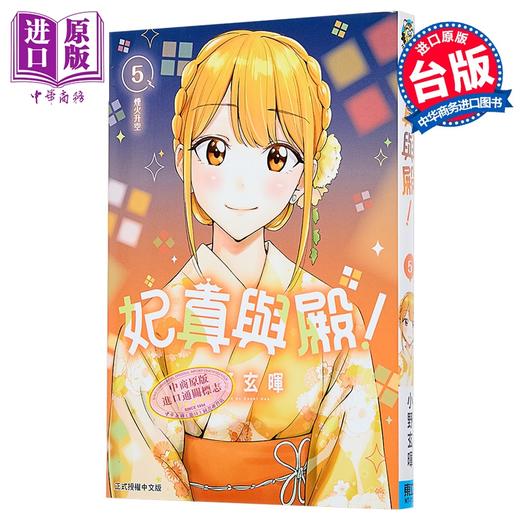 【中商原版】漫画 妃真与殿 第5集 小野玄晖 台版漫画书 东立出版 商品图0