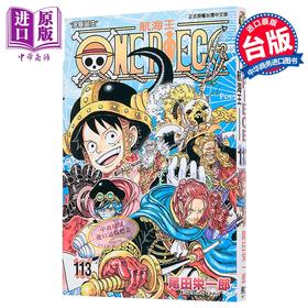 【中商原版】漫画 ONE PIECE 航海王 第113集 尾田榮一郎 海贼王 台版漫画书 東立出版