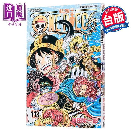 【中商原版】漫画 ONE PIECE 航海王 第113集 尾田榮一郎 海贼王 台版漫画书 東立出版 商品图0