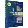 渤海及海岸环境与生态系统演变 骆永明   9787030635921 商品缩略图0