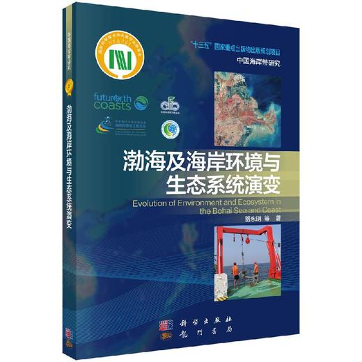 渤海及海岸环境与生态系统演变 骆永明   9787030635921 商品图0