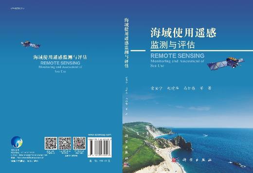 海域使用遥感监测与评估 索安宁等   9787030574893 商品图3