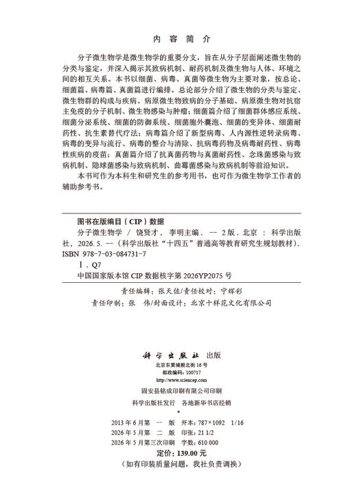 分子微生物学（第2版） 饶贤才 李明 9787030847317 商品图2