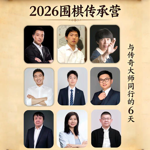 2026“传承营” 围棋大师夏令营——传承棋道  ·  启迪智慧 商品图1