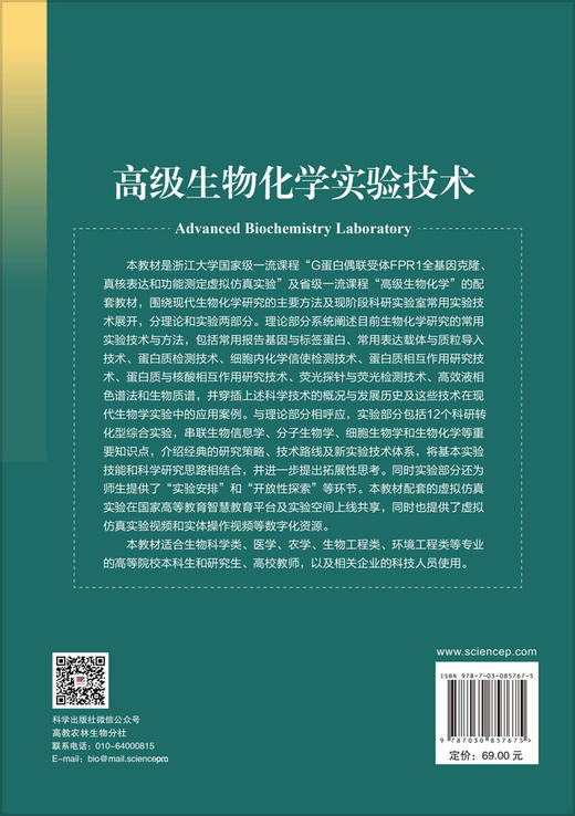高级生物化学实验技术 史影等 9787030857675 商品图1