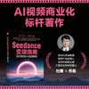 SEEDANCE变现指南：如何利用AI视频赚钱 商品缩略图2