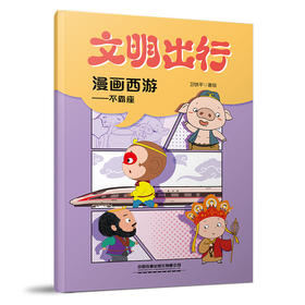 9787113324919文明出行漫画西游——不霸座