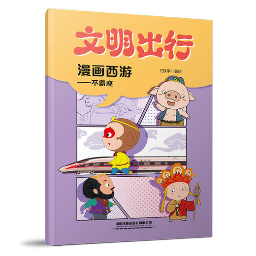 9787113324919文明出行漫画西游——不霸座 商品图0