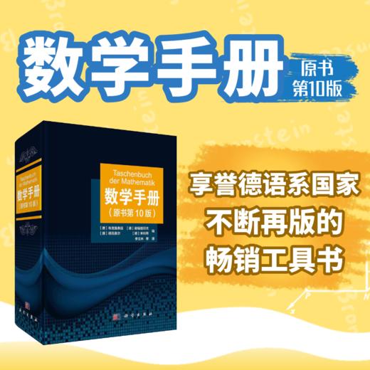 数学手册（原书第10版） 商品图0