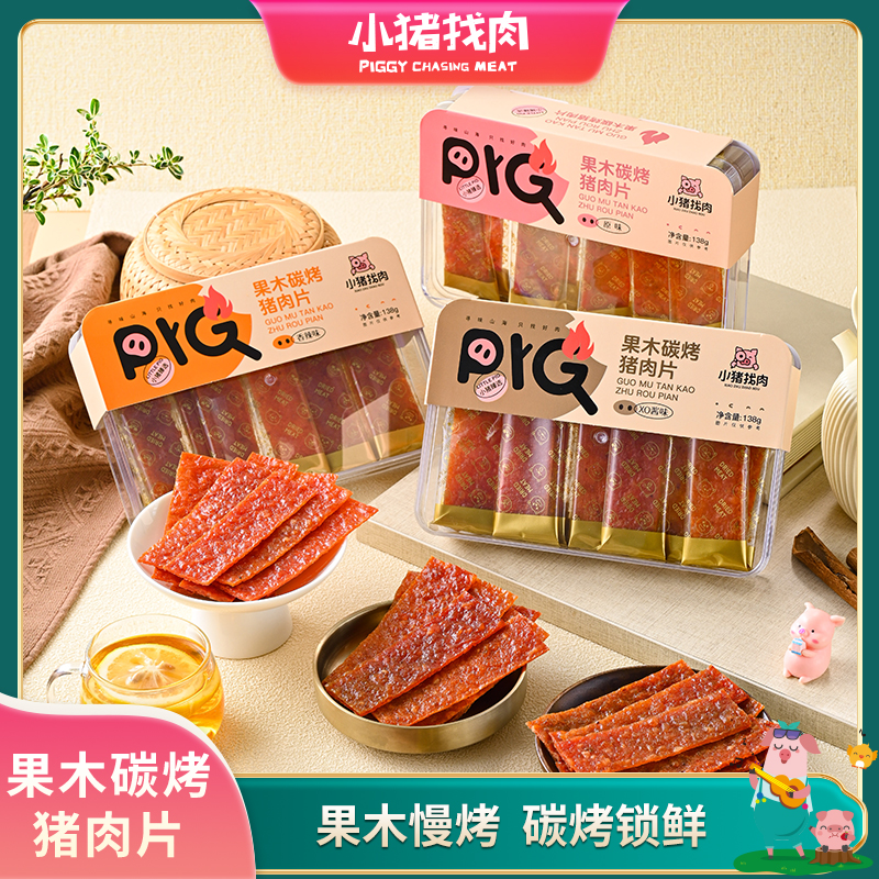 小猪找肉果木碳烤猪肉片系列