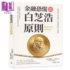 预售 【中商原版】金融恐慌的白芝浩原则 伦巴底街谈存款挤兑 短期融资收缩 资产抛售 沃尔特 白芝浩 财经钱线 港台原版