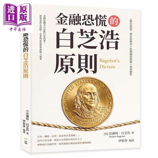 预售 【中商原版】金融恐慌的白芝浩原则 伦巴底街谈存款挤兑 短期融资收缩 资产抛售 沃尔特 白芝浩 财经钱线 港台原版 商品图0