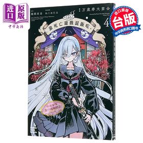 【中商原版】漫画 靠死亡游戏混饭吃。 第4集 鹈饲有志 台版漫画书 台湾角川出版