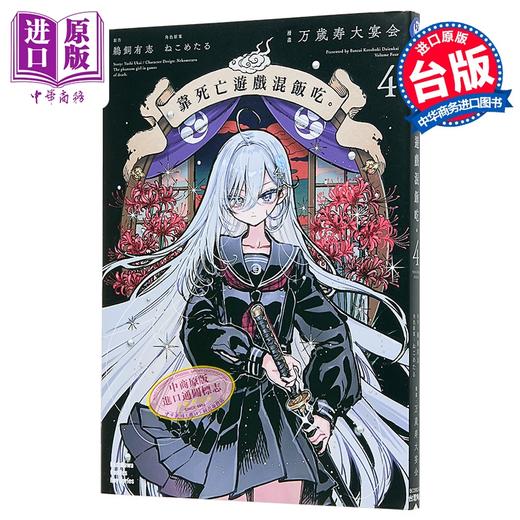 【中商原版】漫画 靠死亡游戏混饭吃。 第4集 鹈饲有志 台版漫画书 台湾角川出版 商品图0