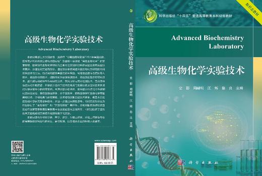 高级生物化学实验技术 史影等 9787030857675 商品图3