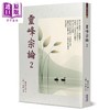 预售 【中商原版】灵峰宗论 2 明 蕅益智旭 华夏出版 港台原版 商品缩略图0
