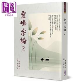 预售 【中商原版】灵峰宗论 2 明 蕅益智旭 华夏出版 港台原版