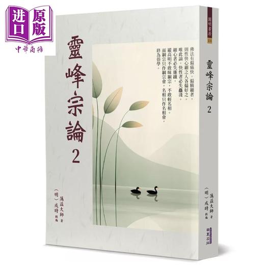 预售 【中商原版】灵峰宗论 2 明 蕅益智旭 华夏出版 港台原版 商品图0