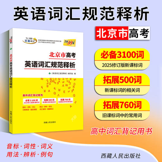 【天利38套】2027北京市高考英语词汇规范释析 商品图4