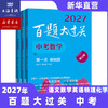 【现货速发】2027百题大过关 小升初中考高考语文数学英语物理化学 基础知识点专项训练备考总复习真卷资料书考试题全套练习题 商品缩略图4