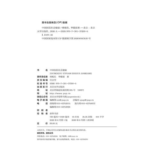 中国医院社会健康  韩根东 李殿富 著  北京大学出版社 商品图2